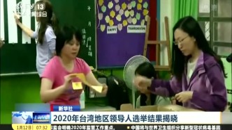 2020年台湾地区领导人选举结果出炉！蔡英文连任 你怎么看？