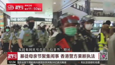 “母亲节”黑暴聚集搞事 香港警方果断执法