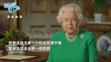 120秒看英女王继位以来第5次特别演讲 鼓舞民众抗疫士气