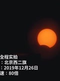 2019年12月26日北京日食观测全程实拍