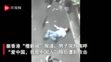 一男子高呼“我是中国人”，被暴徒围殴至昏迷！