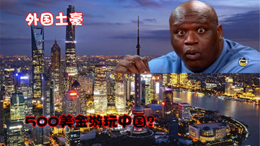 土豪扬言“500美金游遍中国”，刚到上海就后悔：这就是中国吗