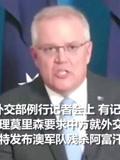 澳大利亚总理要求中国道歉 华春莹连抛反问有力回击