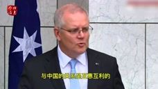 莫里森称希望中澳两国“愉快共存” 外媒：外交口水战似乎降温了