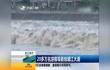 20多万名游客观看钱塘江大潮