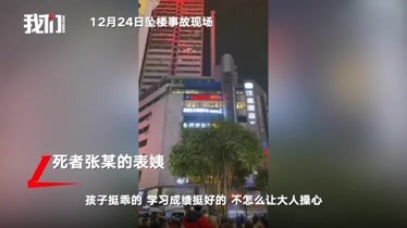 紧急呼叫丨重庆男子跳楼砸死2女生 死者家属：她是家中失独后再要的孩子