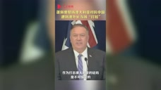 蓬佩奥赞扬澳大利亚对抗中国，遭到澳外长当场打脸：中国对我们很重要