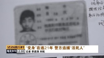 北京警方追凶21年纪实：男子杀人后逃亡外地，隐姓埋名结婚生子
