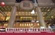    香港特区政府严厉谴责“平安夜