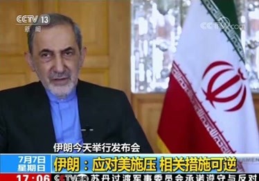 伊朗今天举行发布会伊朗：应对美施压相关措施可逆