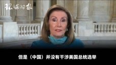 白宫官员说中国干涉美国大选！佩洛西：并没有！