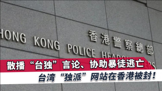 “台独”势力猖狂作案，香港警方出手，台媒：重要风向，这是警告