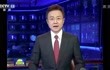 新闻联播：正告美政客，中国人不是被吓大的！