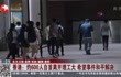 香港:约600人自首离开理工大 希望事件和平解决