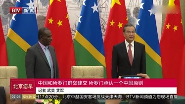 中国和所罗门群岛建交 所罗门承认一个中国原则
