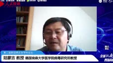 德国病毒学家陆蒙吉：中国群体免疫力最好的地方是武汉 大家不要歧视