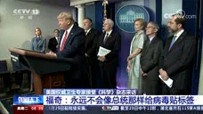 福奇：总统对中国的指责与事实不符