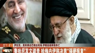 伊朗：纪念苏莱曼尼全国哀悼三天 哈梅内伊称决意“强硬报复”