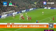 英超：范戴克破门萨拉赫单刀 利物浦2-0胜曼联 16分领跑