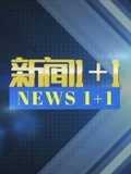 《新闻1+1》：白岩松连线雷神山院长、重庆副市长谈疫情