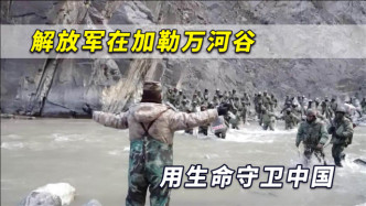 宁将鲜血流尽，不失国土一寸！解放军在加勒万河谷用生命守卫中国