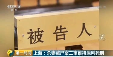 上海杀妻藏尸案二审 宣判：驳回上诉，维持死刑原判