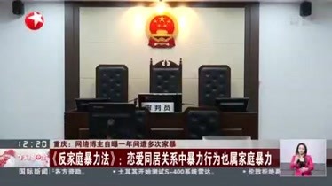 视频|重庆: 网络博主自曝一年间遭多次家暴