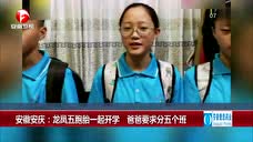 安徽安庆：龙凤五胞胎一起开学 爸爸要求分五个班