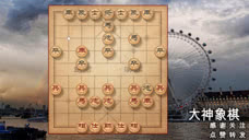 大神象棋：对方这盘棋输了就要掉级，业9选手的殊死一战可不好挡