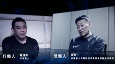 云南反腐专题片起底商人“围猎”领导干部：让官员数钱数到害怕