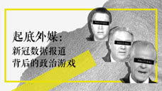 中国日报推出纪录片 起底外媒抹黑中国套路：新冠数据报道背后的政治游戏