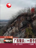广东肇庆:一男子登高被困30米峭壁 消防员险地救援