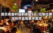 西贝莜面村强制收取5元/位茶位费遭投诉 深圳市监局要求整改
