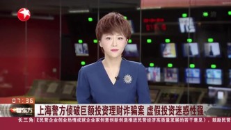 上海警方侦破巨额投资理财诈骗案  虚假投资迷惑性强