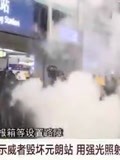香港暴力示威者占领元朗站大肆破坏，与警方展开激烈对峙！