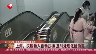 上海：汉服卷入自动扶梯  及时处理化险为夷