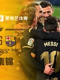 【集锦】梅西两射一传德斯特双响 皇家社会1-6惨败巴萨