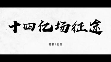 感动！武汉解封日纪念短片#十四亿场征途王凯旁白