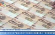 新版人民币将发行 揭秘新版人民币印制过程