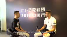 专访CJ-麦科勒姆：开拓者打了成功的赛季 未来可能在中国开课