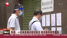 香港：一名邮差确诊新冠肺炎  相关邮局暂停服务