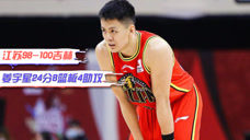CBA精彩集锦：姜宇星21分8篮板，吉林加时险胜江苏