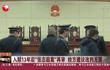 入狱13年后“张志超案”再审 检方建议改判无罪