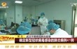 武汉不明原因肺炎最新疫情：确定新型冠状病毒感染的肺炎为41例