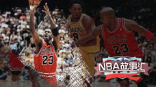 《NBA故事汇：三连冠传奇》第2期：篮球史上最伟大的比赛