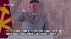 金正恩阅兵式讲话：朝鲜无人感染新冠，希望韩国克服卫生危机