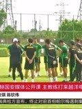 北京中赫国安媒体公开课，主教练打来越洋电话远程指挥！