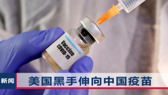 越来越无耻！美国黑手伸向中国疫苗，中方言利如刀，让美无地自容
