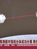 嫦娥五号探测器对接组合体成功分离 将择机返回地球