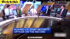 华为美国首席安全官接受采访：2年前华为就启用了B计划以防制裁